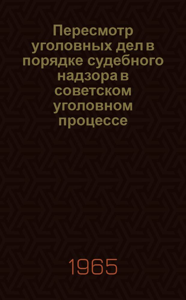 Пересмотр уголовных дел в порядке судебного надзора в советском уголовном процессе