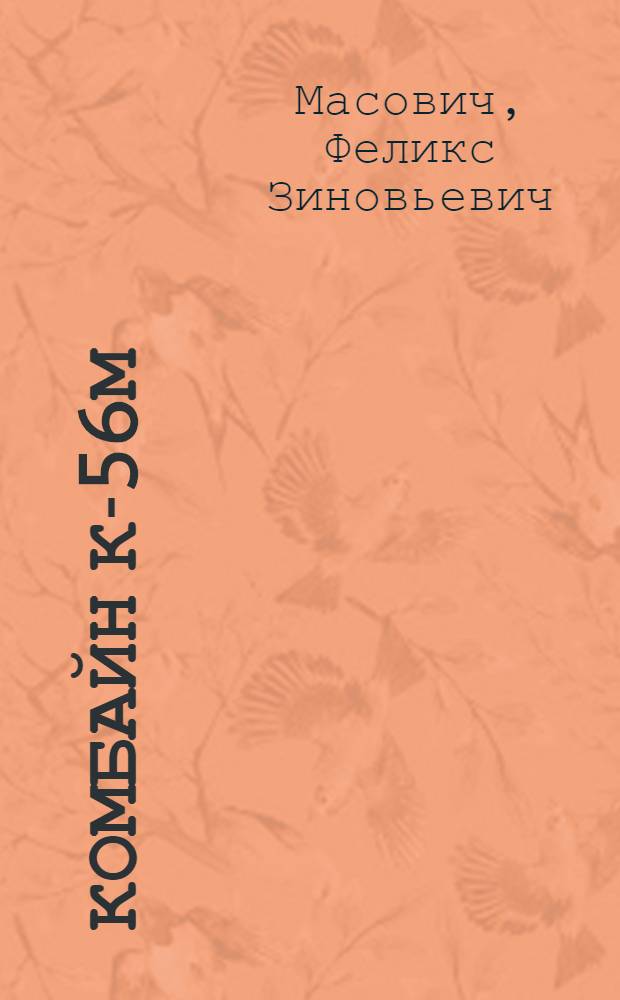 Комбайн К-56М