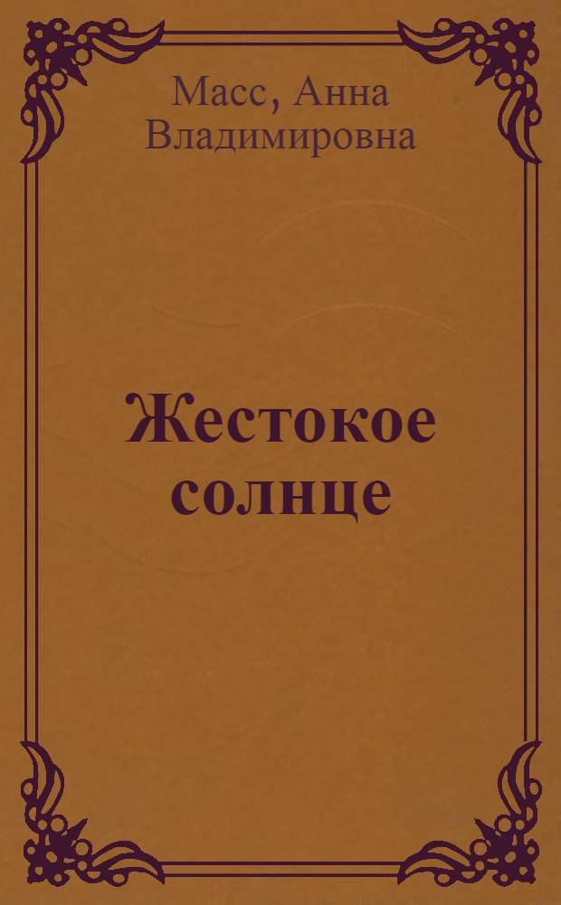 Жестокое солнце : Повесть в девяти новеллах