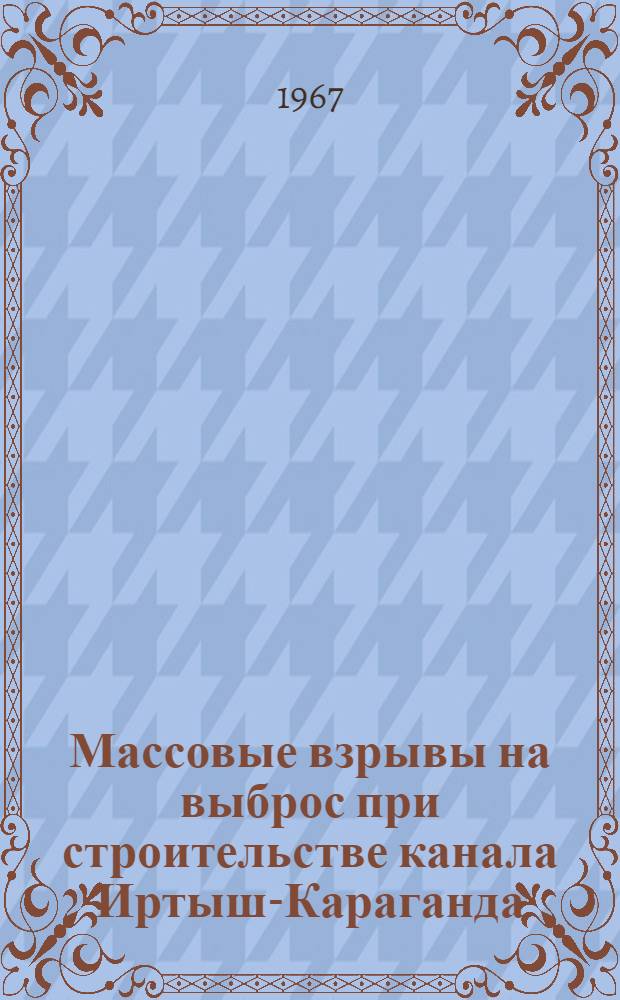 Массовые взрывы на выброс при строительстве канала Иртыш-Караганда
