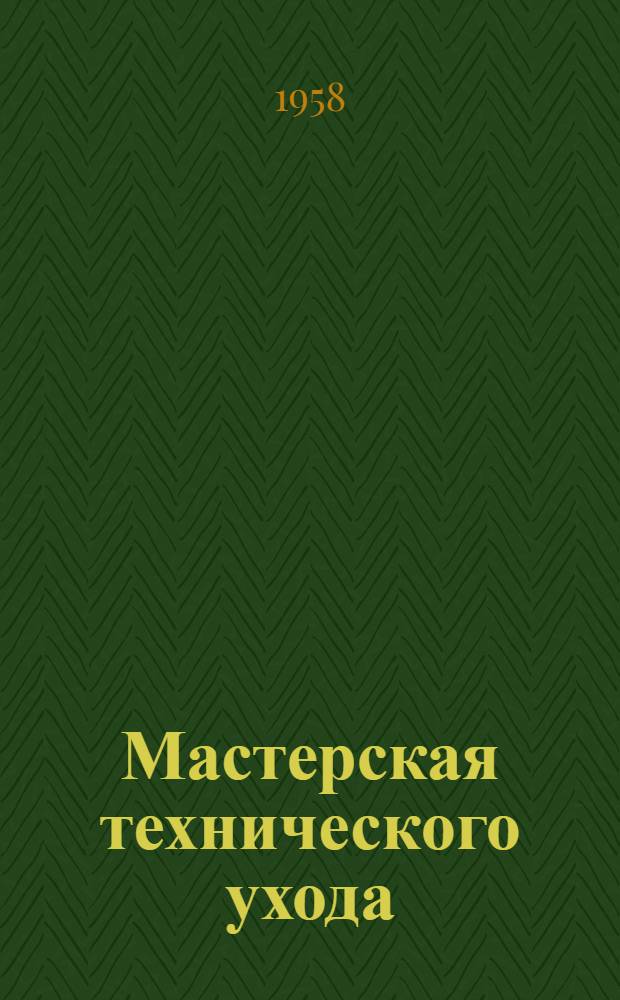 Мастерская технического ухода : Стены кирпичные