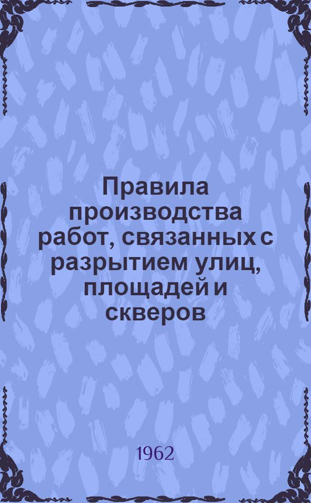 Правила производства работ, связанных с разрытием улиц, площадей и скверов