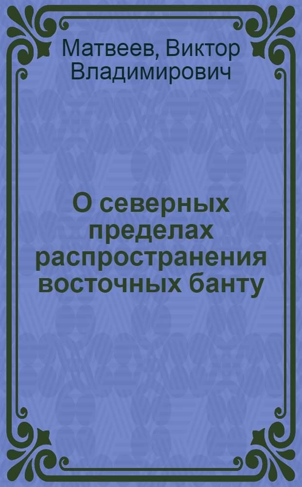 О северных пределах распространения восточных банту (зинджей) в X веке, по арабским источникам