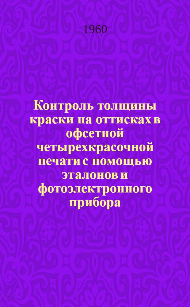 Контроль толщины краски на оттисках в офсетной четырехкрасочной печати с помощью эталонов и фотоэлектронного прибора