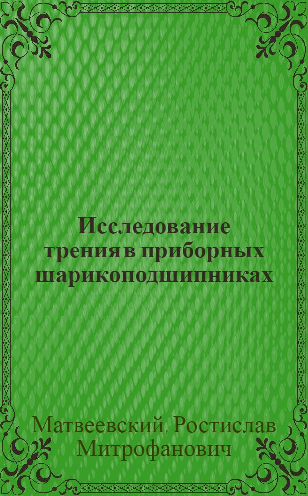 Исследование трения в приборных шарикоподшипниках