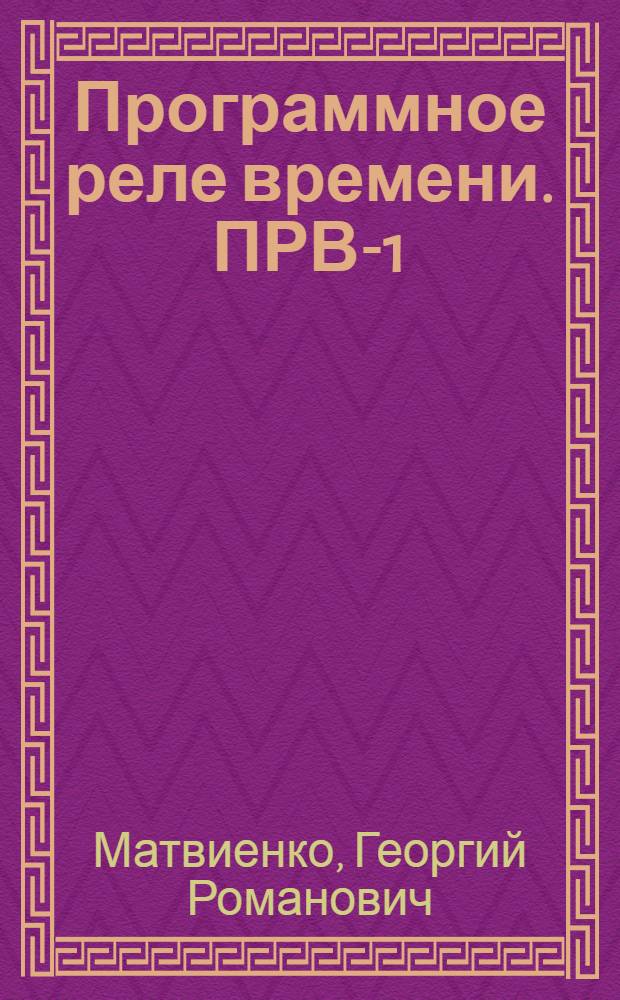Программное реле времени. ПРВ-1
