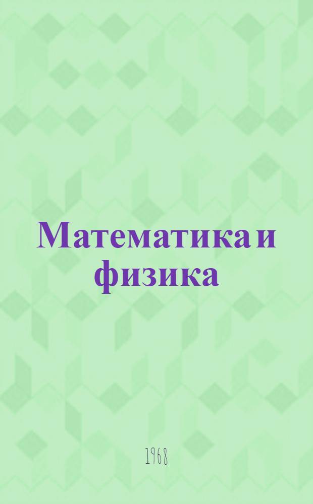 Математика и физика : Сборник статей