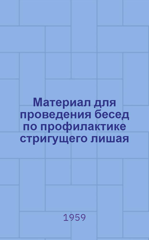 Материал для проведения бесед по профилактике стригущего лишая