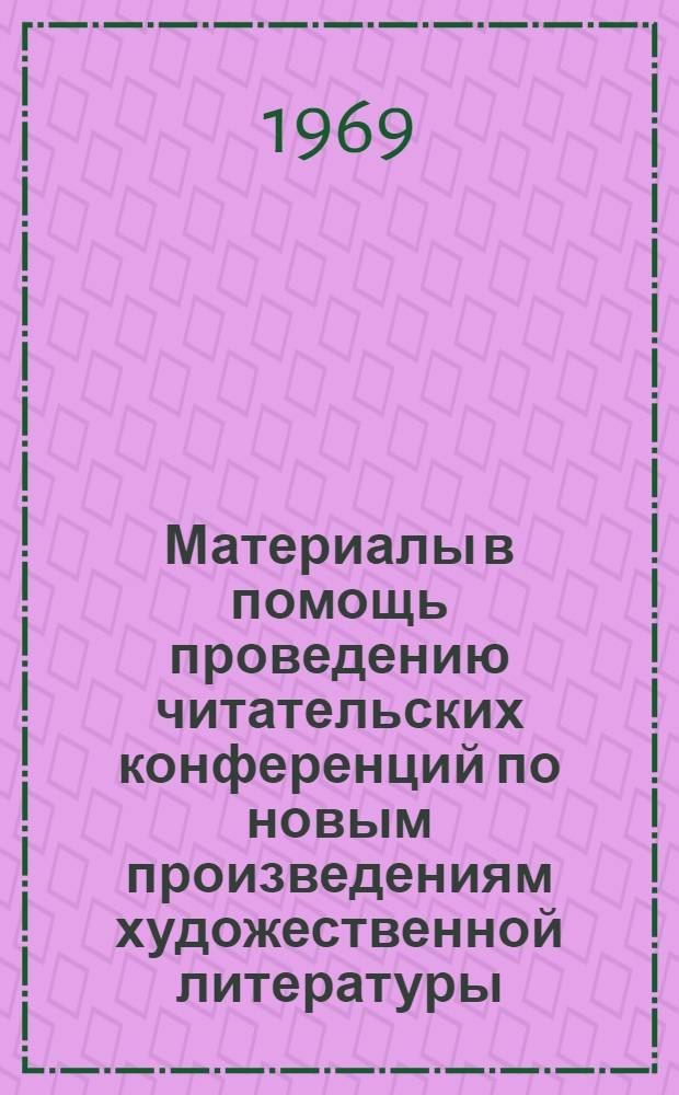 Материалы в помощь проведению читательских конференций по новым произведениям художественной литературы : Инструктивно-метод. письмо : Советская поэзия