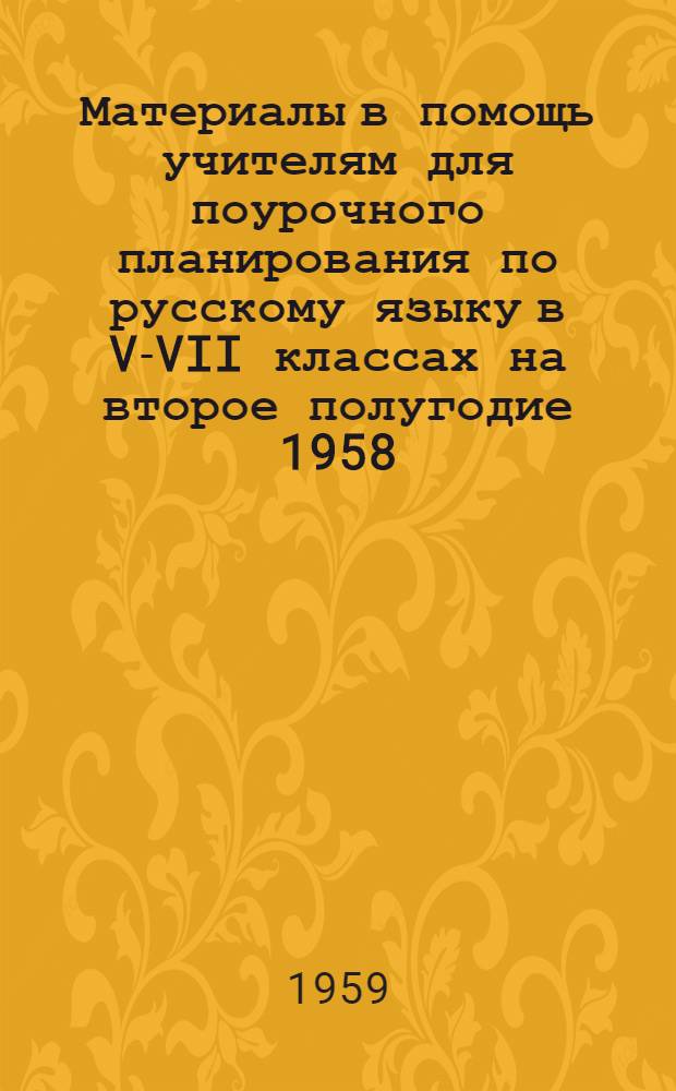 Материалы в помощь учителям для поурочного планирования по русскому языку в V-VII классах на второе полугодие 1958/59 учебного года : (Для школ с укр. яз. обучения)