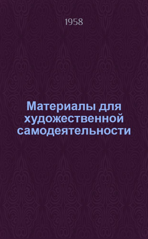 Материалы для художественной самодеятельности : Из произведений местных авторов, членов лит. кружка при редакции район. газ. "Красное знамя"