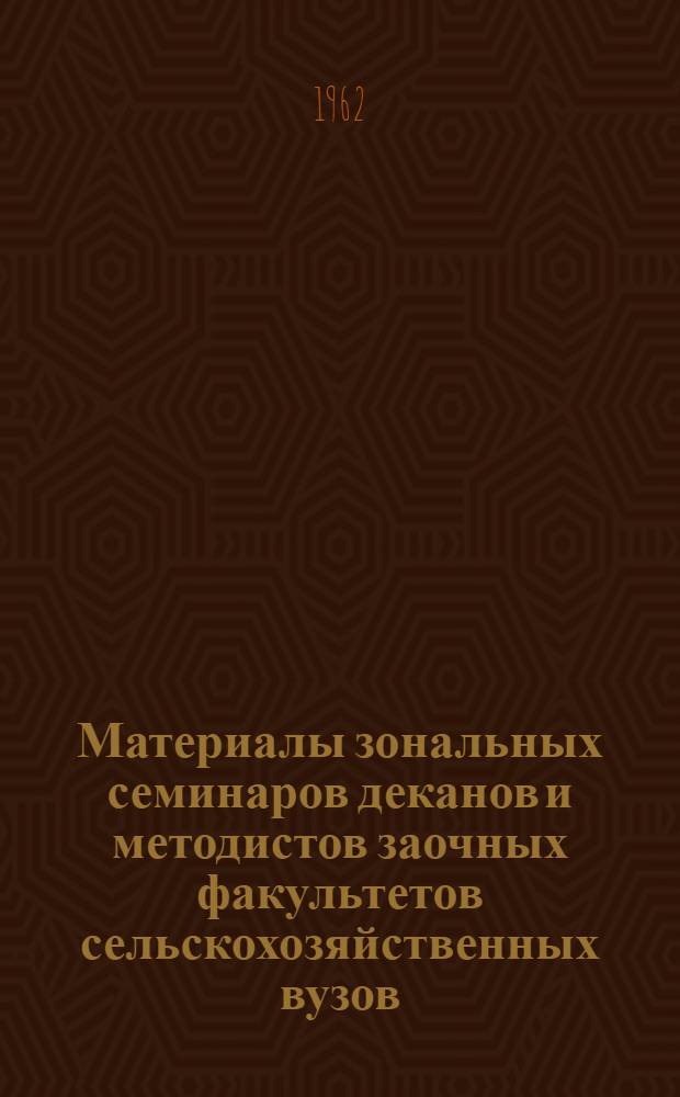 Материалы зональных семинаров деканов и методистов заочных факультетов сельскохозяйственных вузов