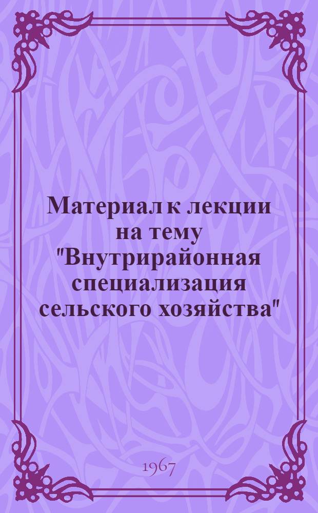 Материал к лекции на тему "Внутрирайонная специализация сельского хозяйства" : (На примере Бобровского района Воронежской обл.)