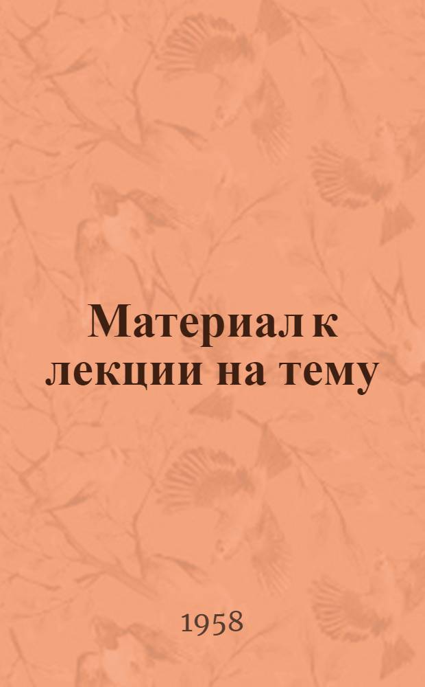 Материал к лекции на тему: "О текущем моменте"