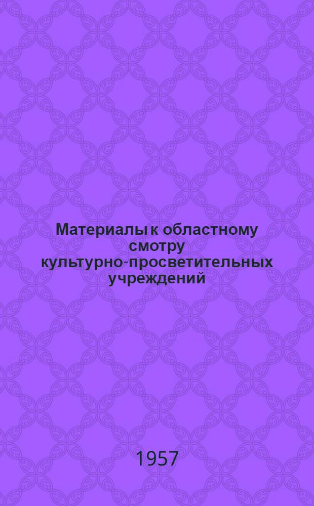 Материалы к областному смотру культурно-просветительных учреждений