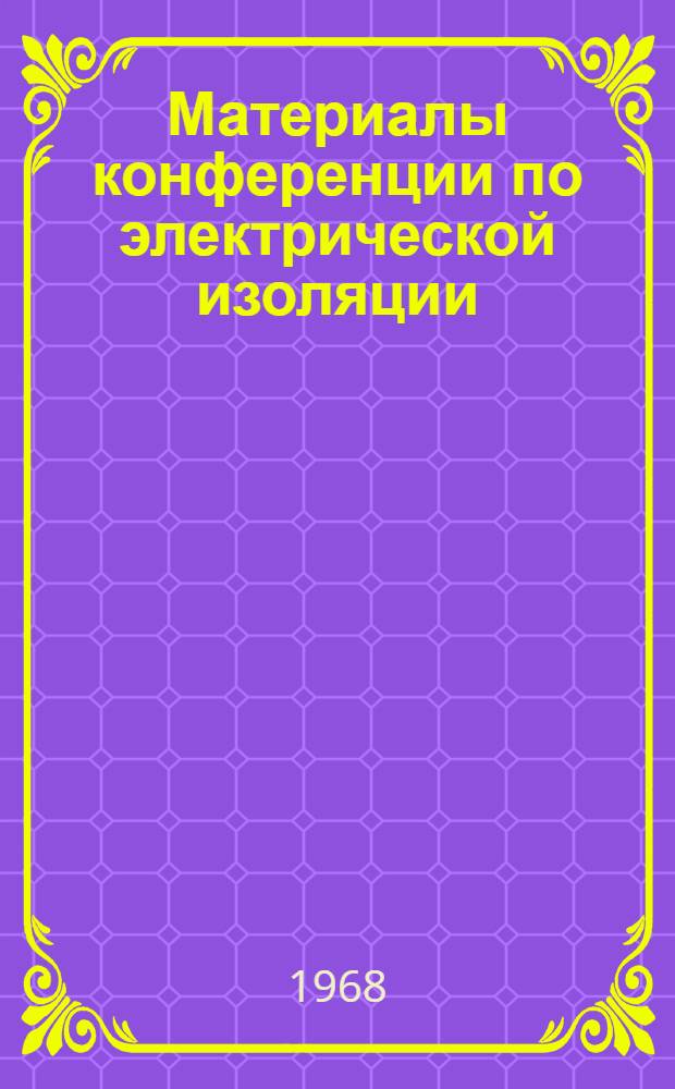 Материалы конференции по электрической изоляции : (Рефераты докладов 35 конференции Нац. акад. наук и Нац. исслед. совета США)