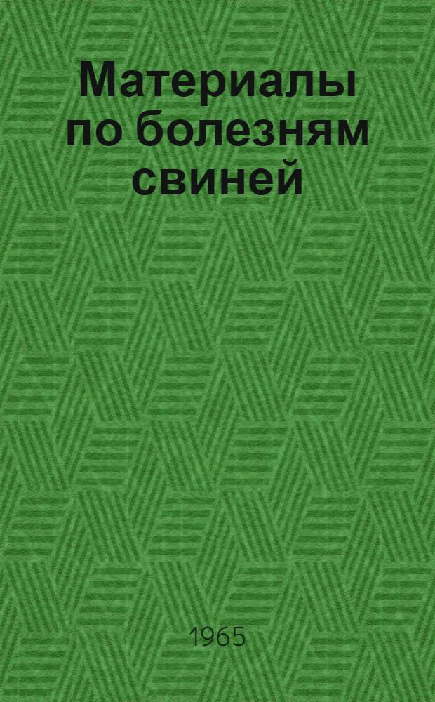 Материалы по болезням свиней : Сборник статей