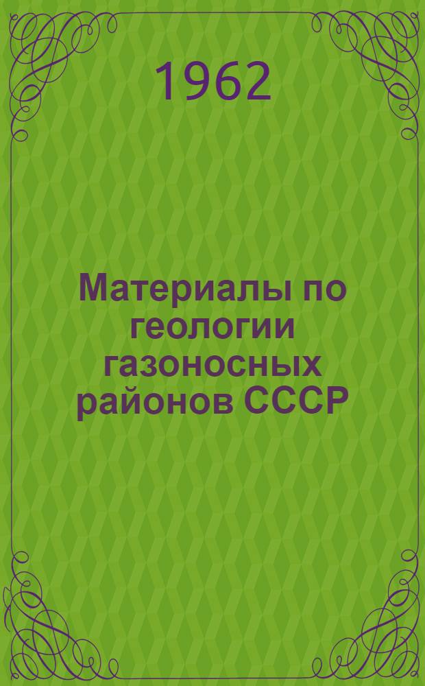 Материалы по геологии газоносных районов СССР : Днепровско-Донецкая впадина : Сборник статей
