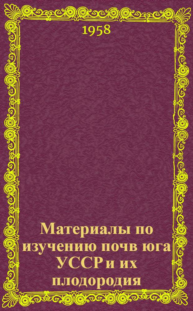 Материалы по изучению почв юга УССР и их плодородия : Сборник статей