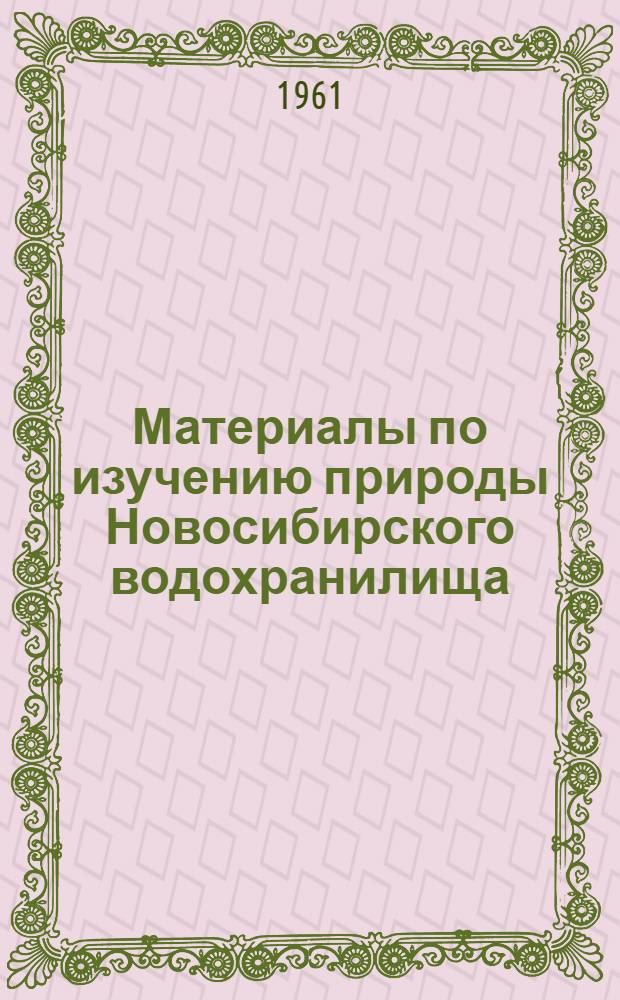 Материалы по изучению природы Новосибирского водохранилища