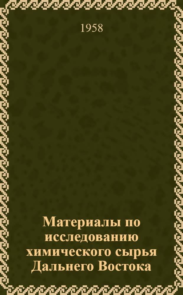 Материалы по исследованию химического сырья Дальнего Востока