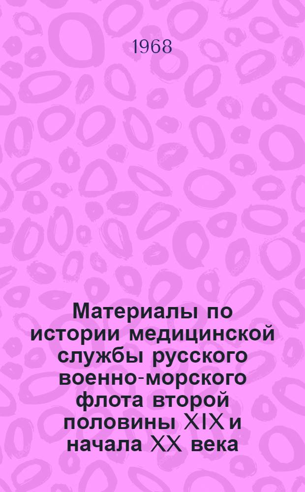 Материалы по истории медицинской службы русского военно-морского флота второй половины XIX и начала XX века. (1850-1917)