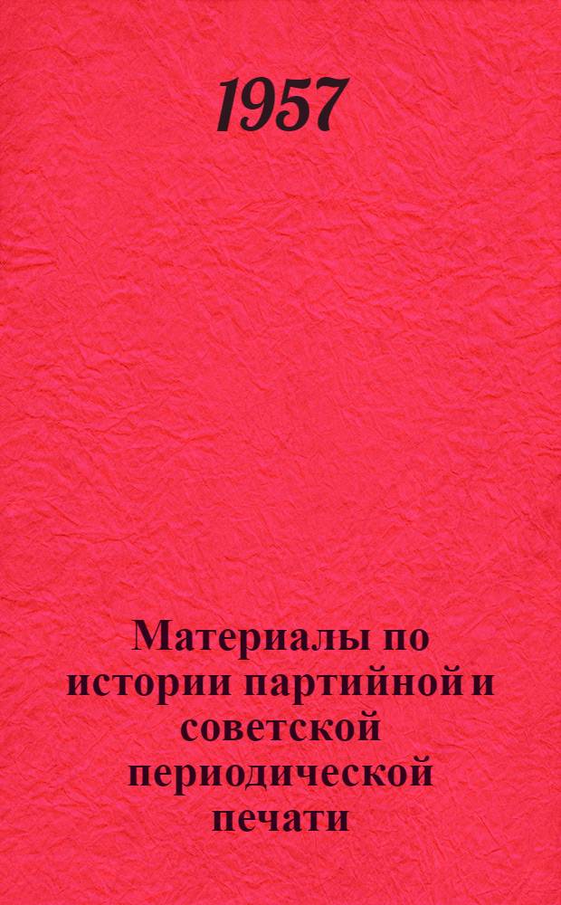 Материалы по истории партийной и советской периодической печати : Сборник статей студентов, аспирантов и преподавателей