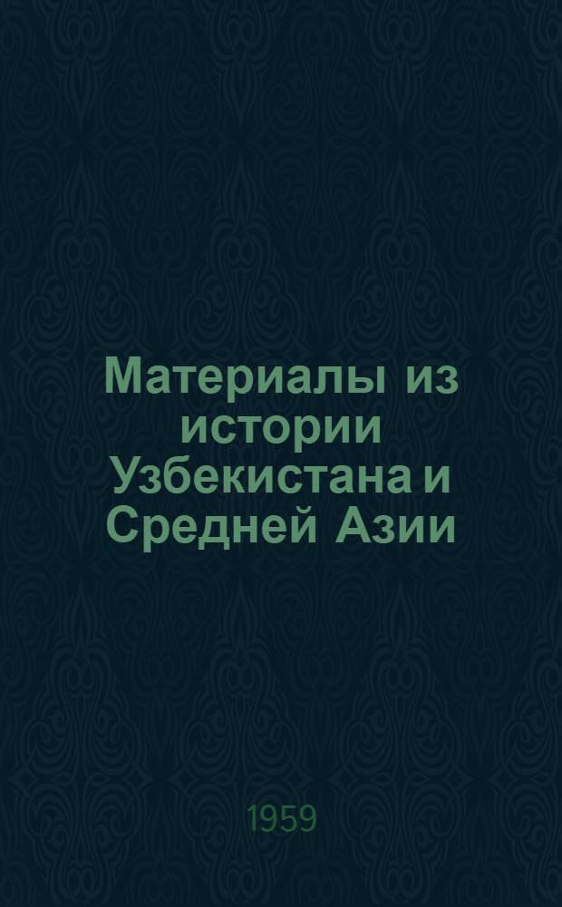 Материалы из истории Узбекистана и Средней Азии : Сборник статей
