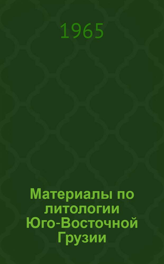 Материалы по литологии Юго-Восточной Грузии