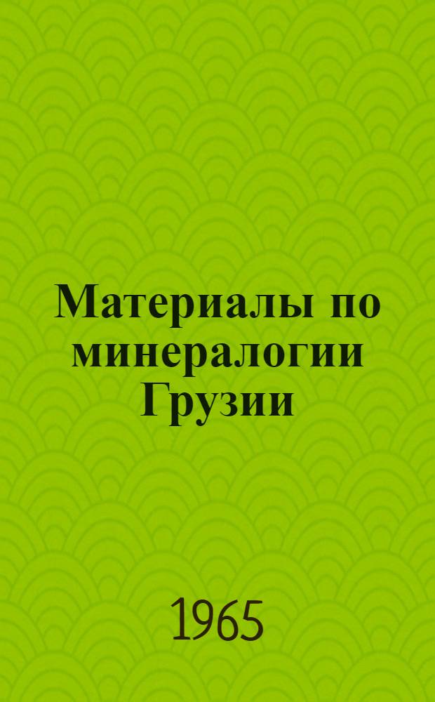 Материалы по минералогии Грузии : (Пироксены и амфиболы)
