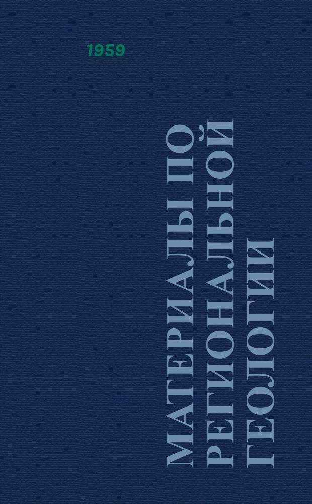 Материалы по региональной геологии : Сборник статей