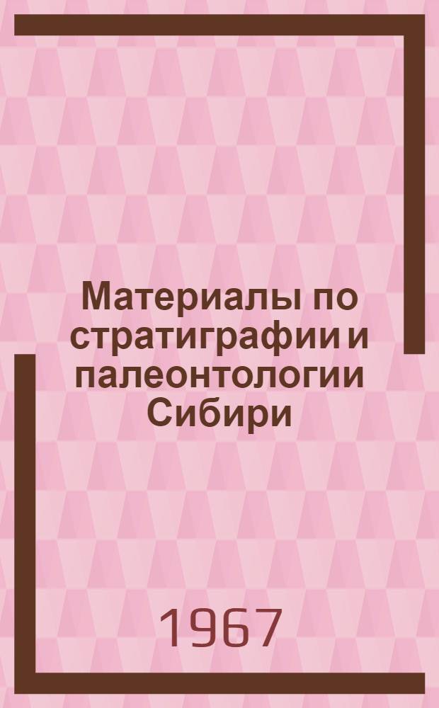 Материалы по стратиграфии и палеонтологии Сибири : Сборник статей