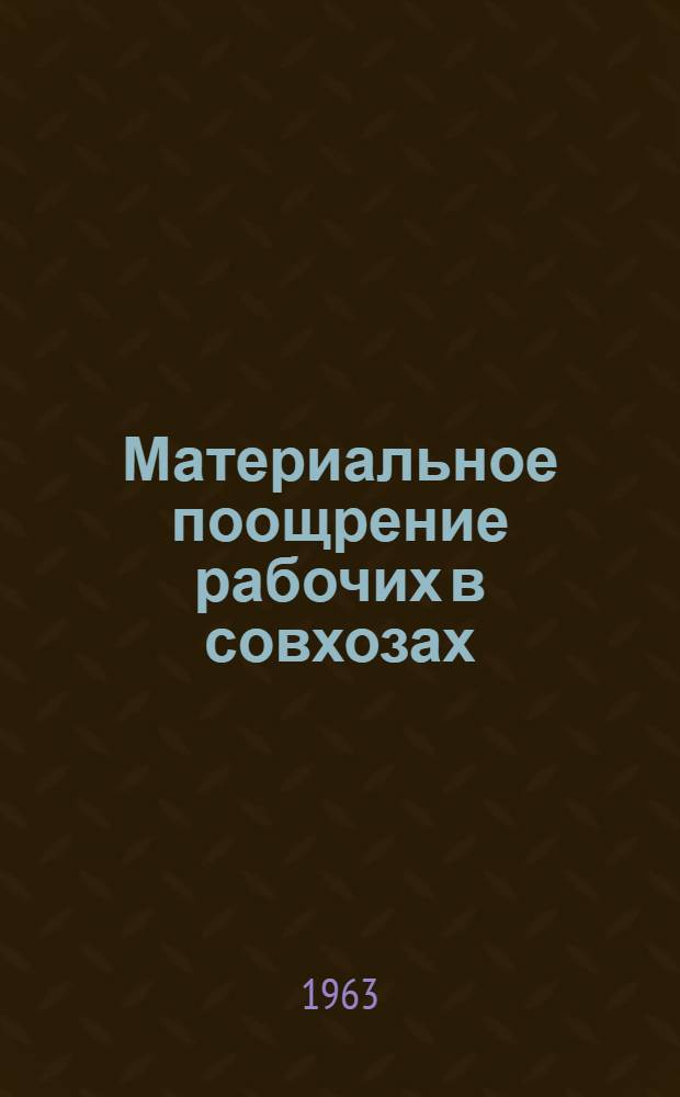 Материальное поощрение рабочих в совхозах
