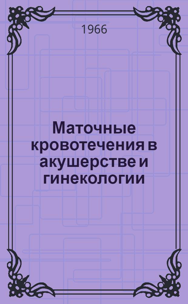 Маточные кровотечения в акушерстве и гинекологии : Сборник статей
