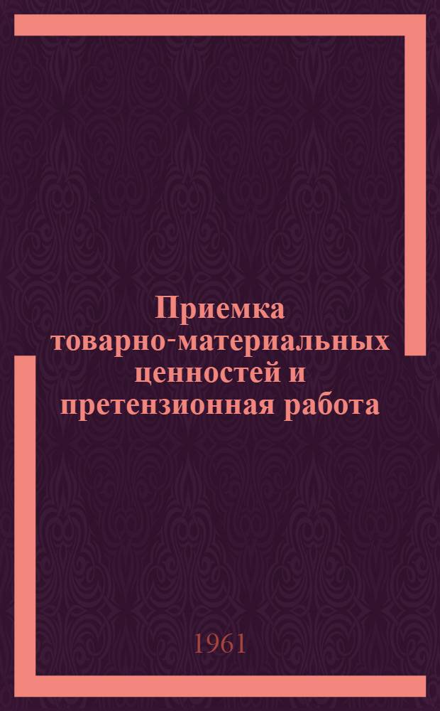Приемка товарно-материальных ценностей и претензионная работа
