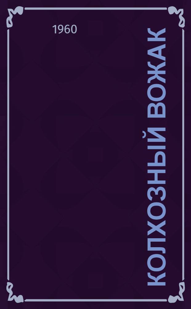 Колхозный вожак : Очерк о пред. колхоза "Крестьянский труд", Герое Соц. Труда М.Е. Кузнецовой