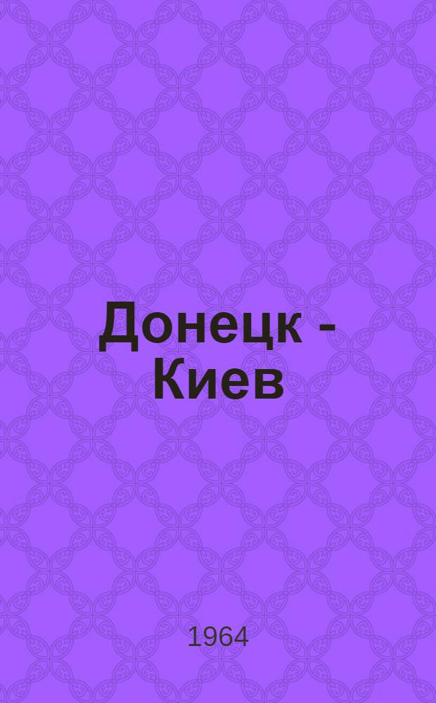 Донецк - Киев : Краткий справочник пассажира