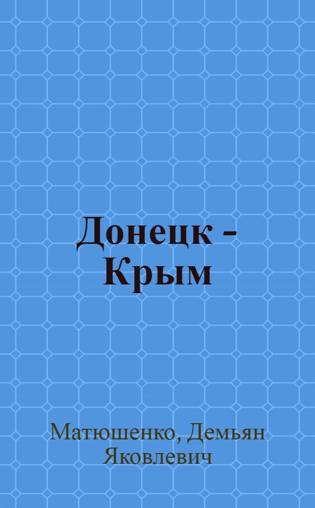 Донецк - Крым : Краткий справочник пассажира