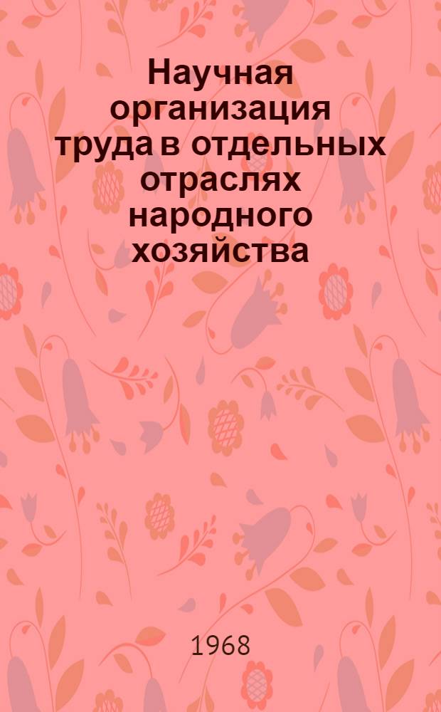 Научная организация труда в отдельных отраслях народного хозяйства : Библиогр. указатель