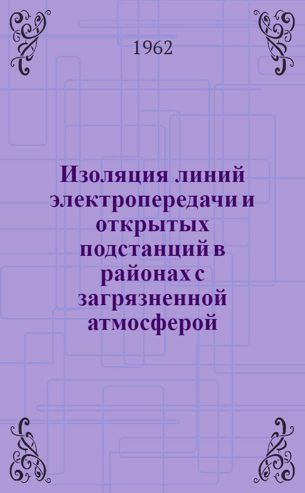 Изоляция линий электропередачи и открытых подстанций в районах с загрязненной атмосферой : (Обзор)