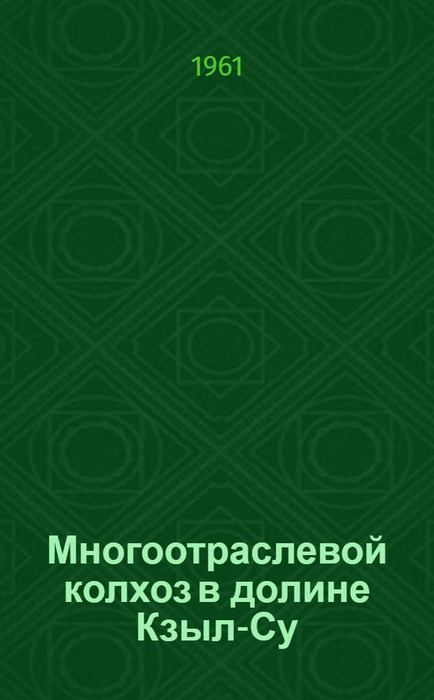 Многоотраслевой колхоз в долине Кзыл-Су
