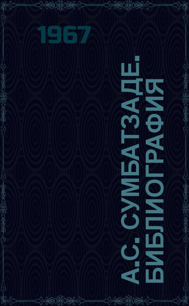 А.С. Сумбатзаде. Библиография