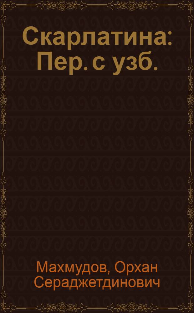 Скарлатина : Пер. с узб.