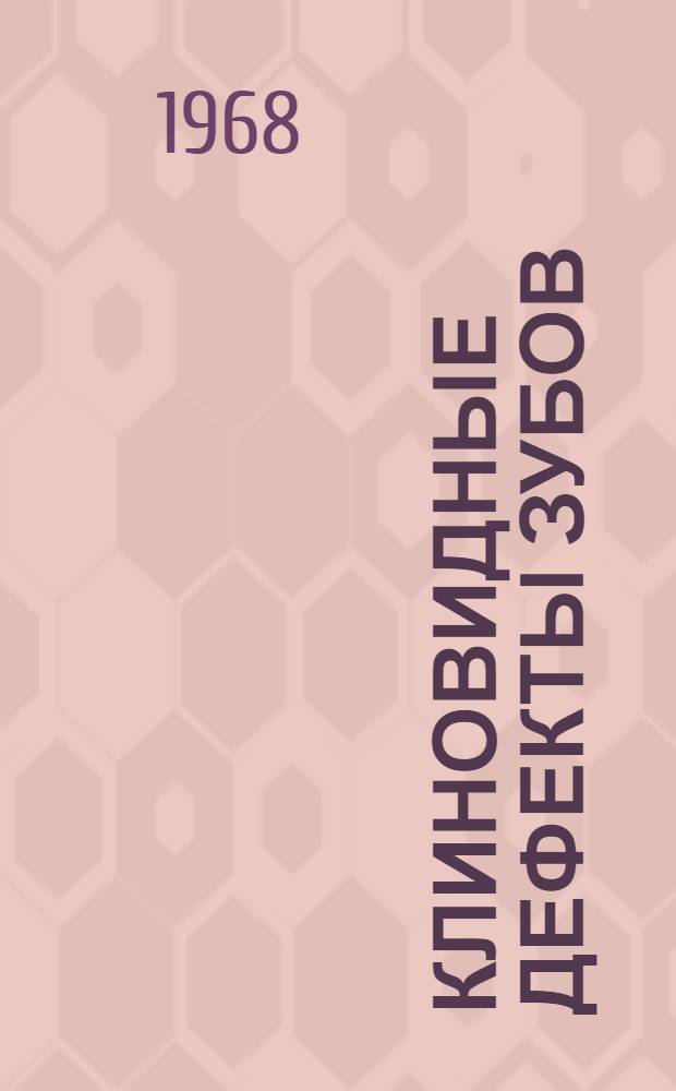 Клиновидные дефекты зубов : (Этиология, клиника и лечение) : Автореф. дис. на соискание учен. степени канд. мед. наук : (771)