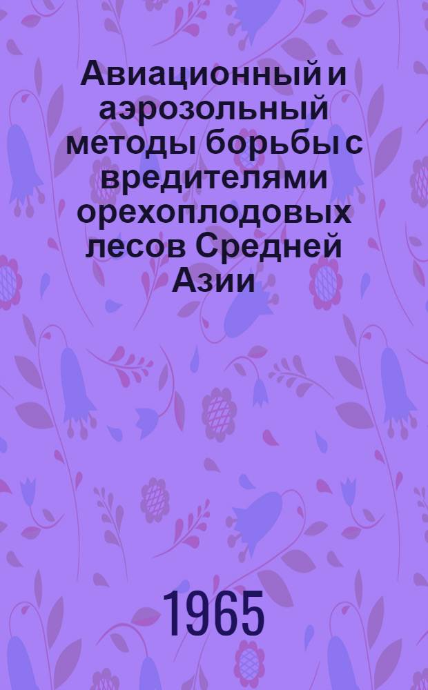Авиационный и аэрозольный методы борьбы с вредителями орехоплодовых лесов Средней Азии