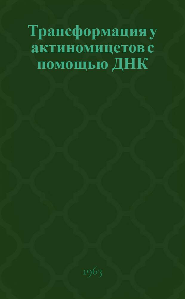 Трансформация у актиномицетов с помощью ДНК : Автореферат дис. работы на соискание учен. степени кандидата биол. наук