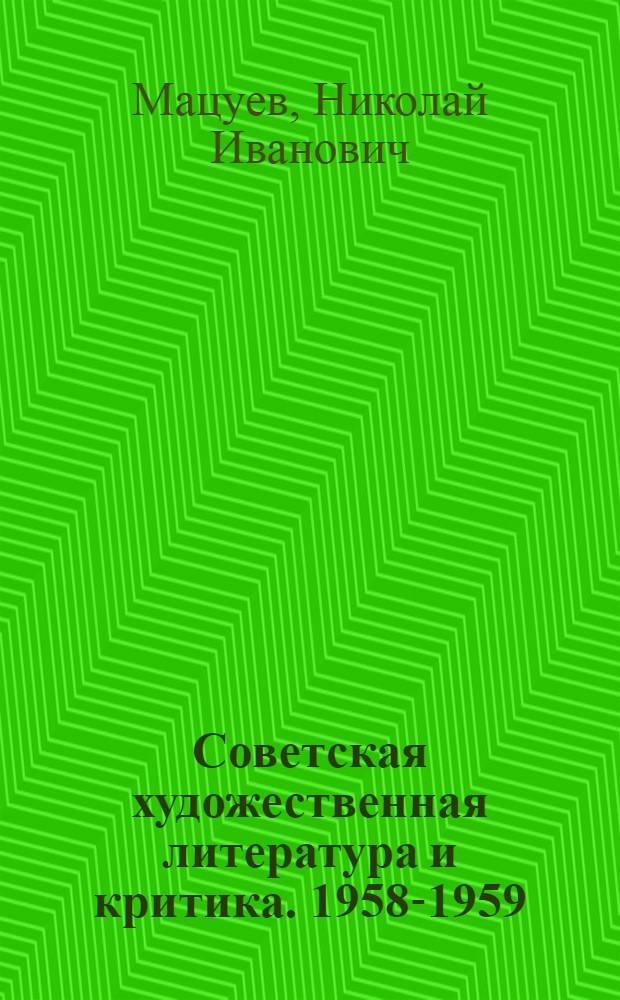 Советская художественная литература и критика. 1958-1959 : Библиография