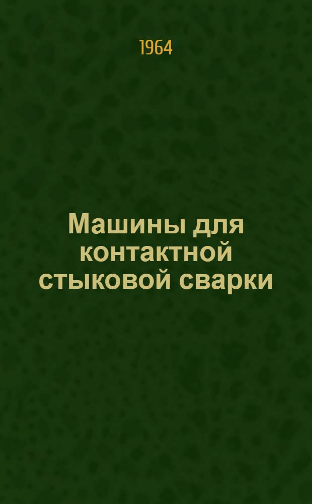 Машины для контактной стыковой сварки