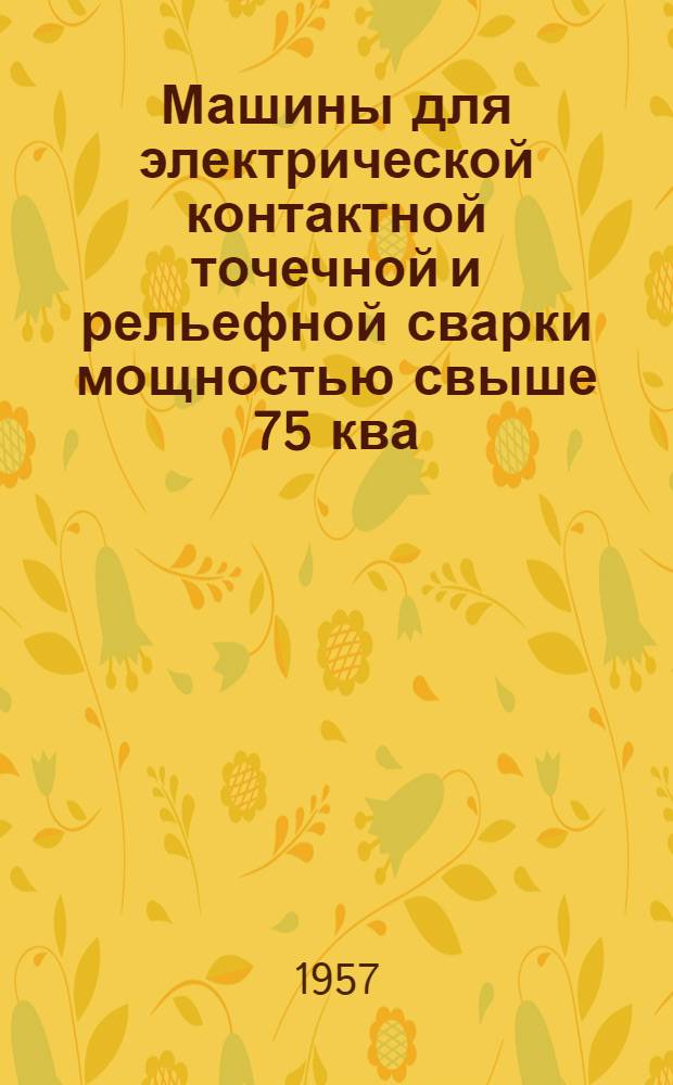 Машины для электрической контактной точечной и рельефной сварки мощностью свыше 75 ква : Каталог : Каталог