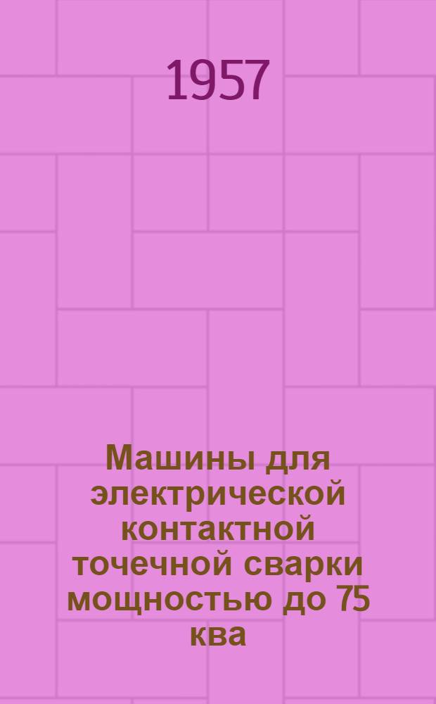 Машины для электрической контактной точечной сварки мощностью до 75 ква : Каталог